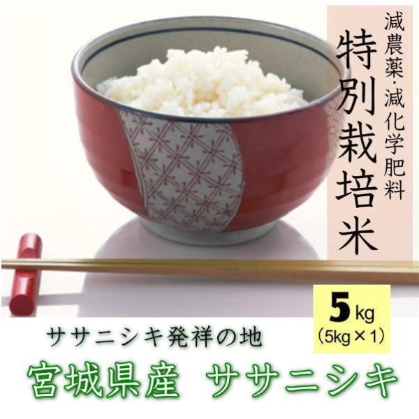 令和7年産 宮城県産 【特別栽培米】ササニシキ 宮城県認証 [ 白米 5kg / 無洗米 5kg ]...