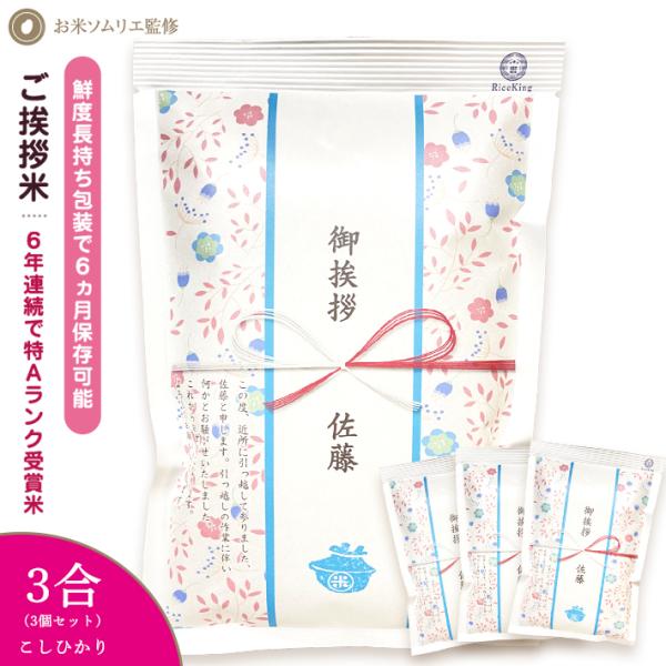 引越し挨拶品 郵便ポストに入れられる 100万個突破 『令和5年 新米 長野県産 コシヒカリ 3合4...