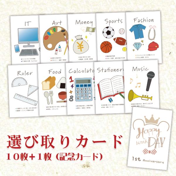 1歳 誕生日 『選び取りカードセット 10枚+1枚（記念カード）』おしゃれ かわいい 手書き風 一升...