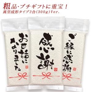 米 ギフト 引っ越し 粗品 挨拶 品物 引越し挨拶品 国産米『令和5年産 新米 長野県産 コシヒカリ 2合 300g』郵便ポストに入る 転職 退職 景品 内祝い｜ライスKING ヤフーショッピング店