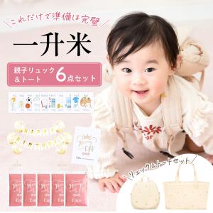 一升餅 一升米 1歳 お祝い 名入れ ギフト  リュック 小分け 選び取り 『2合×5袋／一升米親子リュック＆トートバッグセット』 一升餅の代わり 名入れ｜ライスKING ヤフーショッピング店