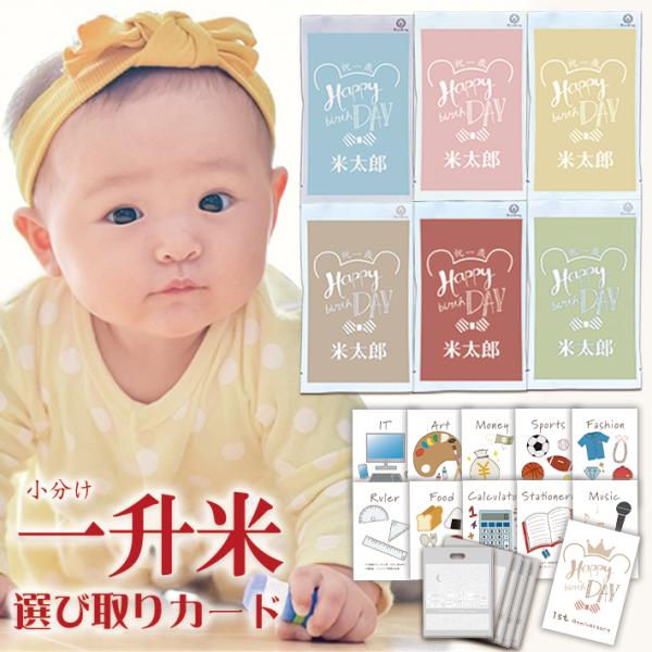 一升餅 一升米 1歳 誕生日 小分け 選び取り 名入れ『選び取りカードセット＆2合×5袋』令和6年新...