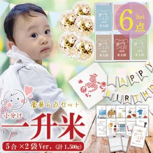 一升米お祝いセット 一升米 1歳 小分け 豪華6点セット 『選び取りセット×風船ガーランド×風呂敷**5合×2袋』 名入れ  一升餅の代わり 一歳誕生日プレゼント