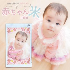 出産内祝い お返し お米ギフト 出生体重米 コシヒカリ 2合 300ｇ 名入れ メッセージ 産休 挨拶 プレゼント 職場 一升米 記念品 プチギフト かわいい おしゃれ Babyrice Mini ライスking ヤフーショッピング店 通販 Yahoo ショッピング