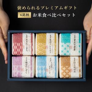 お米食べ比べギフトセット 2合×6銘柄  高級米 有名ブランド コシヒカリ 青天の霹靂 あきたこまち お祝い 内祝い 御歳暮 還暦 米寿 お歳暮 香典返し 真空パック｜ricenoking