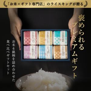 お米食べ比べギフトセット 2合×6銘柄 高級米...の詳細画像2