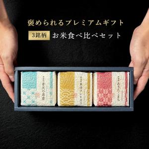 お米食べ比べギフトセット 2合×3銘柄 高級米 有名ブランド コシヒカリ 青天の霹靂 あきたこまち お祝い 内祝い 御歳暮 還暦 米寿 御中元 香典返し 真空パック