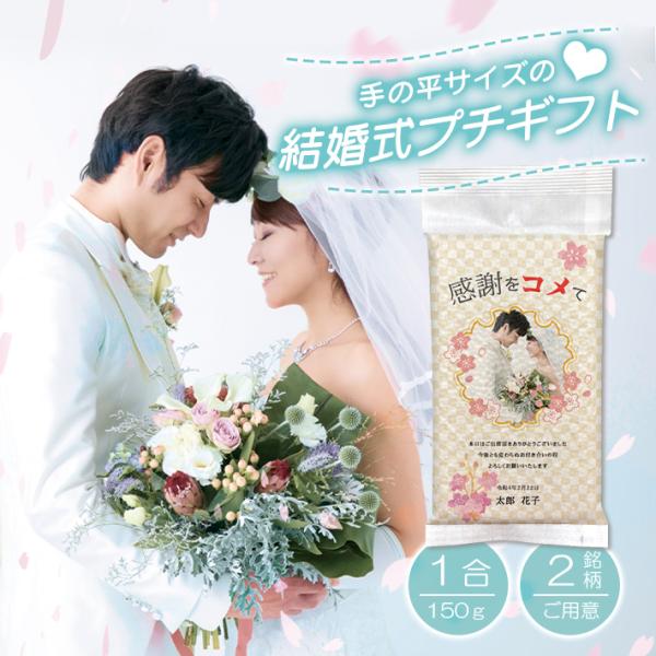 結婚式 プチギフト お見送り『wedding rice 令和 5年産 長野こしひかり*1合150ｇ』...