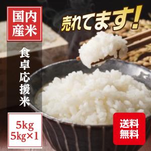 食卓応援米!!　精米5kg(5kg×1本) 国内産ブレンド米！ 安いおすすめのお米！
