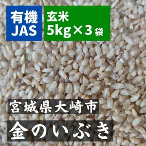 金のいぶき 玄米 5kg×3（15kg） 有機JAS 無農薬 農薬不使用  令和5年産 宮城県産 玄米炊飯　玄米食向け　大きな胚芽｜riceshop