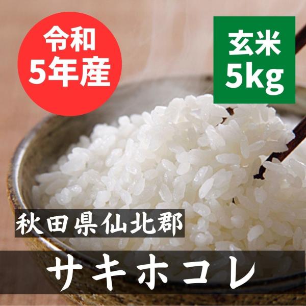 令和5年 秋田県産 サキホコレ 玄米5kg　特別栽培米 減農薬