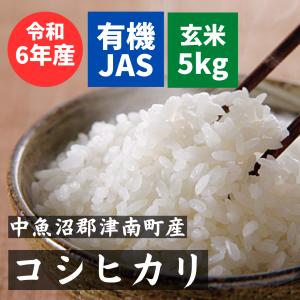 コシヒカリ 魚沼産  有機JAS 玄米 5kg 令和5年産 従来品種 非BL 玄米食 津南の水｜riceshop