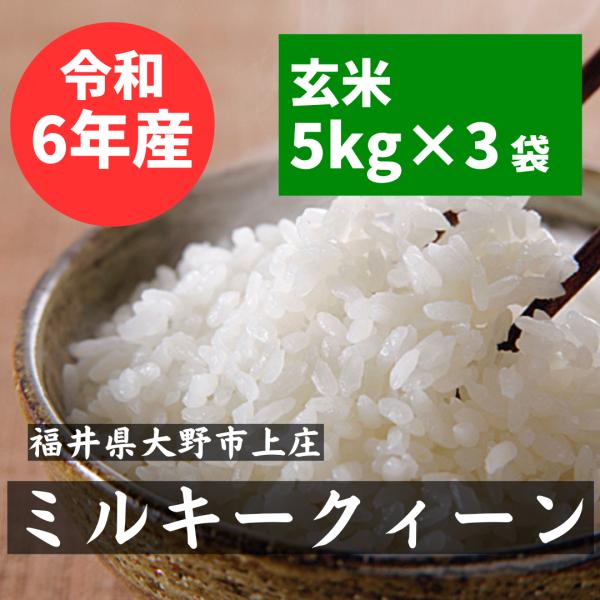 玄米 5kg×3（15kg） 福井県 ミルキークィーン 新米 令和5年産　低アミロース米　もっちり ...