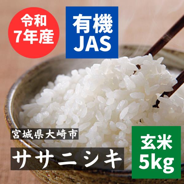 ササニシキ  無農薬 玄米 5kg 有機JAS 無農薬玄米 令和7年産 宮城県産　米アレルギー　あっ...