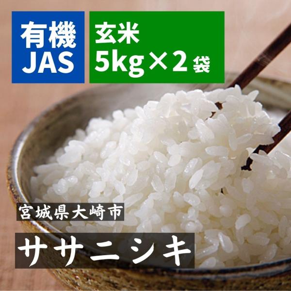 ササニシキ  無農薬 玄米 5kg×2（10kg） 有機JAS 無農薬玄米 令和7年産 宮城県産　米...
