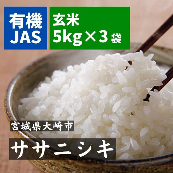 ササニシキ  無農薬 玄米 5kg×3（15kg） 有機JAS 無農薬玄米 令和7年産 宮城県産　米...