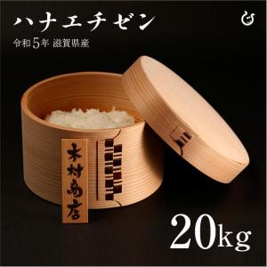新米 ハナエチゼン 白米 玄米 20kg 令和5年 滋賀県産 米 お米 送料無料 100
