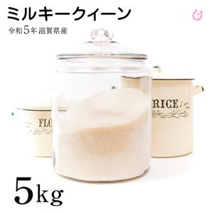 ミルキークイーン 白米 玄米 5kg 令和5年 滋賀県産 米 お米 送料無料 80