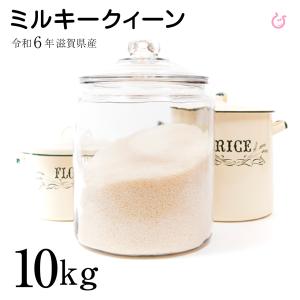 ミルキークイーン 白米 玄米 10kg (5kg×2袋) 令和6年 滋賀県産 米 お米 送料無料 80