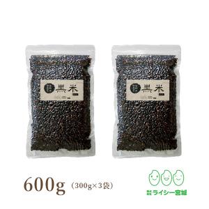黒米 国内産 玄米 雑穀 600g お試し 送料無料 古代米 クロネコゆうパケット 300gx2袋 真空パック