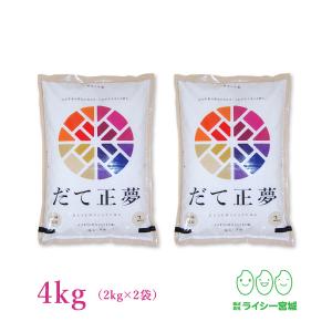 米 4kg だて正夢 宮城県産 お米 白米 令和5年産 送料無料 2kg×2袋セット