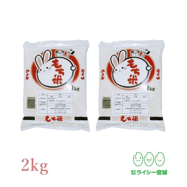 新米 餅米 みやこがねもち 2kg 令和7年産 宮城県産 もち米 送料無料