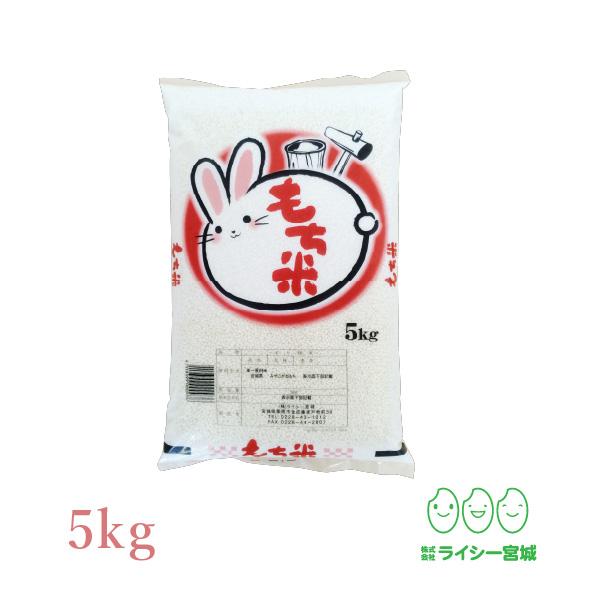 餅米 みやこがねもち 5kg 令和7年産 宮城県産 もち米 送料無料