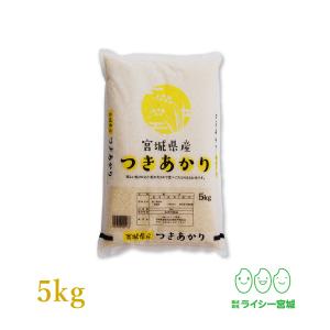 米 5kg つきあかり 宮城県産 米5kg お米 白米 令和5年産 送料無料 5kg 精米｜ricey-miyagi