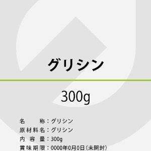 グリシン 国産原料 国内生産 300g 非必須アミノ酸 コラーゲン 計量スプーン付き サプリメント
