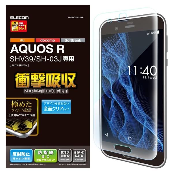 エレコム AQUOS R フィルム 液晶保護フィルム 画面の隅から隅までしっかり保護できるフルラウン...