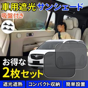 サンシェード 車 UVカット 簡単着脱 遮光 断熱 吸盤付き 折り畳み  車内の目隠 乗客 赤ちゃん 子供 ペット 保護 車用サンシェード 2枚セット｜rich-srore