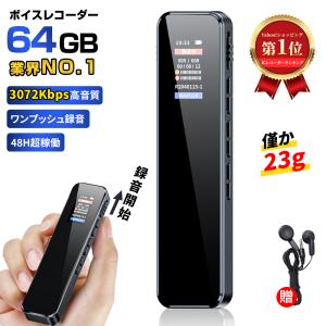 【大容量でこの安さ！】 ボイスレコーダー 64GB 小型 ICレコーダー 録音機 高音質録音 20H連続使用 48H稼働 ワンタッチ レコーダー 360°全方位録音 会議 授業