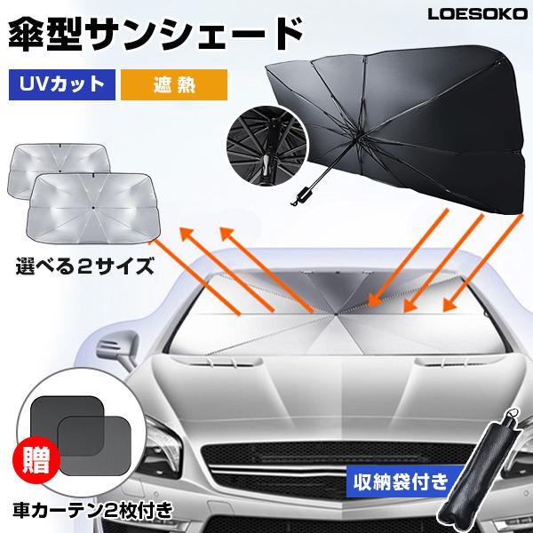 限定45%OFFクーポンで1419円 サンシェード 車 フロントサンシェード 傘式サンシェード 日除...