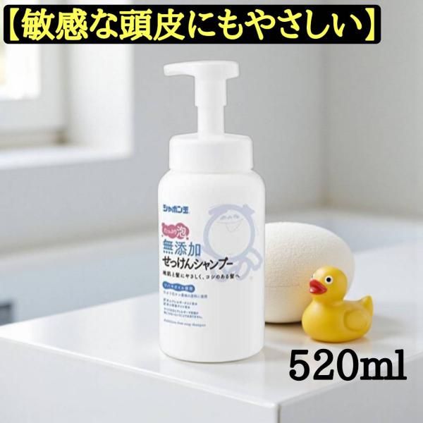 シャボン玉 無添加せっけんシャンプー 泡タイプ 520ml 敏感肌 家族みんなで使える 低刺激 合成...