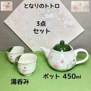 急須 湯呑み茶碗 おしゃれ 懐かし となりのトトロ 美濃焼 陶器 ジブリ グッズ 3点セット お茶ポット湯呑2個｜rich0808store