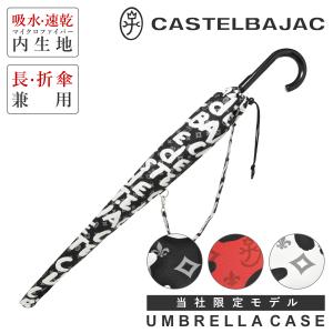 カステルバジャック 傘袋 長傘折傘兼用 アンブレラケース 当社限定 別注モデル サイズ調節可能 メンズ 345198 CASTELBAJACの商品画像