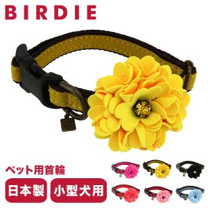 バーディ 首輪 犬用 ワンタッチ Mサイズ 小型犬 日本製 7301 BIRDIE ダリアの首輪 | 花 おしゃれ かわいい いぬ くびわ 犬用品 ペットグッズ｜richard