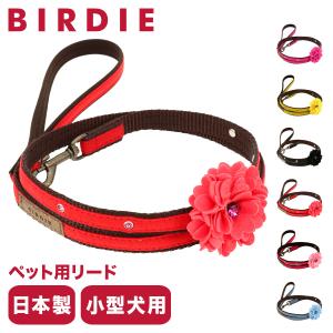 バーディ リード 犬用 ファッションリード Sサイズ 小型犬 日本製 8397 BIRDIE ダリアのリード | 花 おしゃれ かわいい 長毛種 いぬ 散歩 おでかけ｜richard