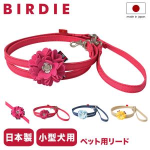 小型犬の首輪とリード Luxe birdieの首輪とリード リュクス バーディ BIRDIE（バーディー） リュクスバーディ 首輪 犬用 Sサイズ 小型犬