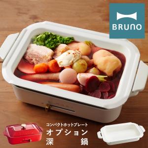 ブルーノ セラミックコート鍋 コンパクトホットプレート用 BOE021-NABE BRUNO | 深鍋 オプション 卓上 なべ ナベ 鍋 キッチン家電｜richard