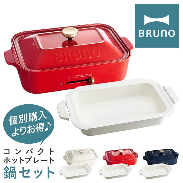 ブルーノ ホットプレート 深鍋 セット BOE021-NABEBOX BRUNO コンパクトホットプ...