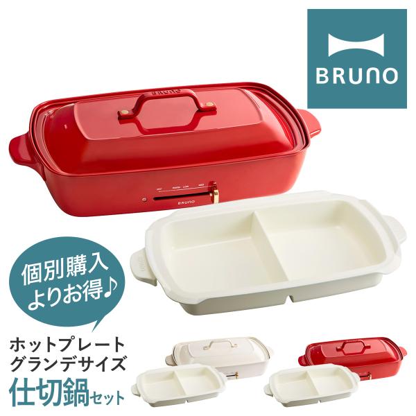 ブルーノ ホットプレート グランデ 仕切り鍋 セット BOE026-NABEBOX BRUNO ホッ...