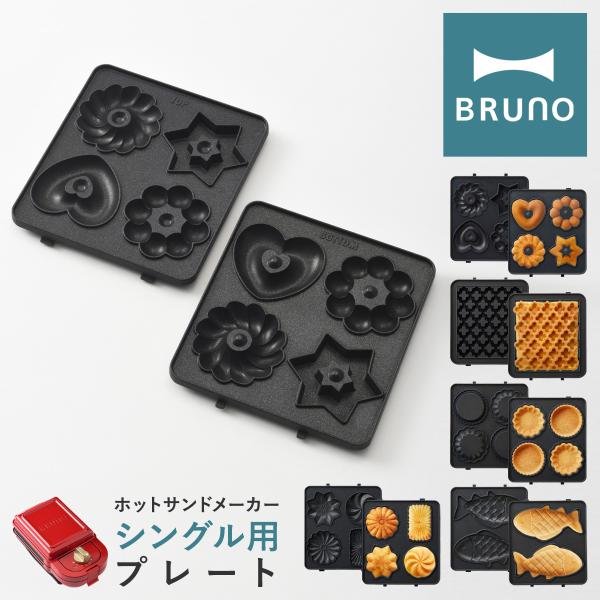ブルーノ プレート ホットサンドメーカーシングル用 BOE043-WAFFLE/TART/FISH/...