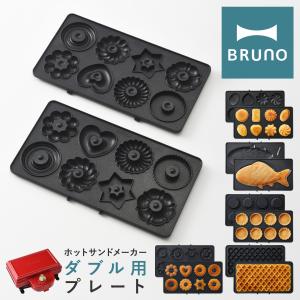 ブルーノ プレート ホットサンドメーカーダブル用 BOE044-WAFFLE/TART/FISH/GATEAU/DONUT BRUNO オプション ドーナツ ワッフル ミニタルト｜richard