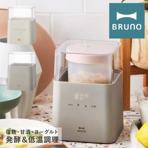 ブルーノ コンパクト発酵メーカー BOE108 BRUNO 発酵フードメーカー 発酵食品 低温調理 ヨーグルト 甘酒 塩麹 多機能 キッチン家電 調理器具 1年保証｜richard