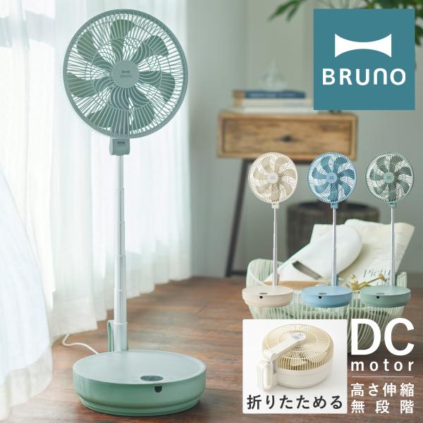 ブルーノ 扇風機 DCモーター BOE112 BRUNO DCフォールディングフロアファン リモコン...