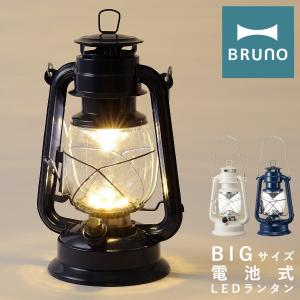 ブルーノ LEDランタン BIG BOL002 BRUNO ランタン 大きいサイズ 大きめ ランプ 照明 電池式 防災 アウトドア 野外 キャンプ 登山 レトロ｜richard