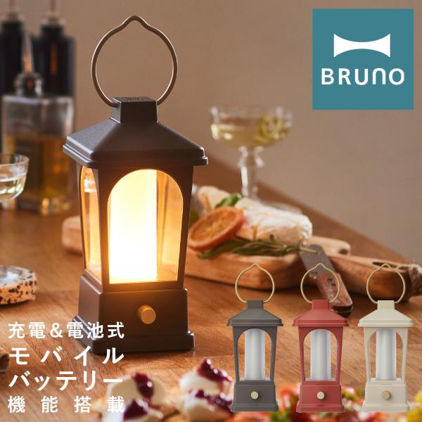 ブルーノ LEDランタン BOL005 BRUNO マルチLEDランタン 充電式 電池式 モバイルバ...