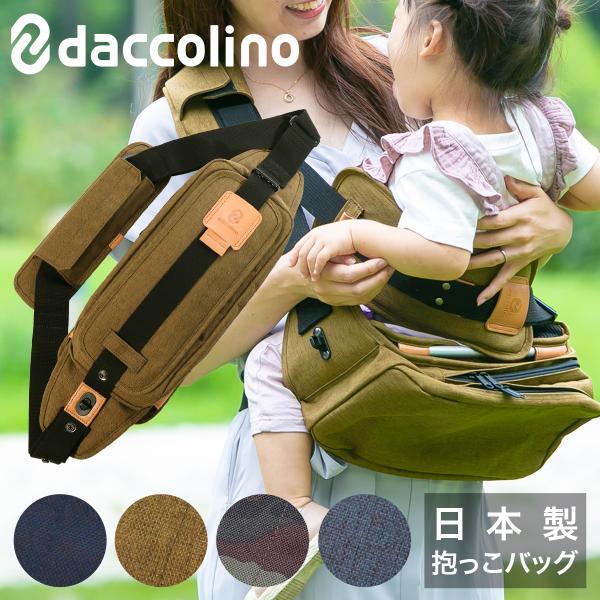 ダッコリーノ ショルダーバッグ 抱っこバッグ メンズ レディース 日本製 daccolino マザー...