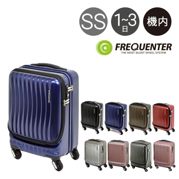 フリクエンター FREQUENTER スーツケース 1-216 46cm CLAM A  フリークエ...